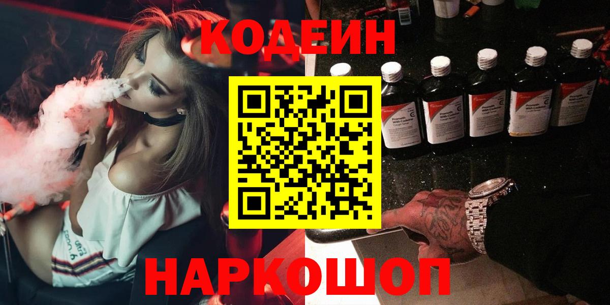 Codein напиток Lean (лин)  Вход с VPN  Кодеиновый сироп Lean Purple Drank  Каменка 