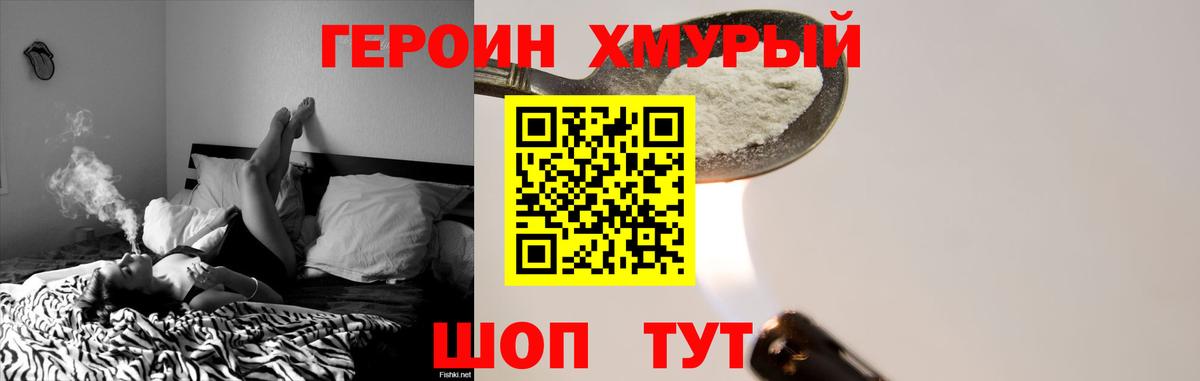 Героин хмурый Каменка